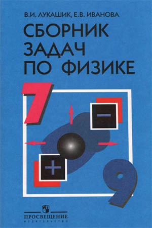 Сборник задач по физике для 7, 8 и 9 классов, Лукашик В.И. (Готовые решения)
